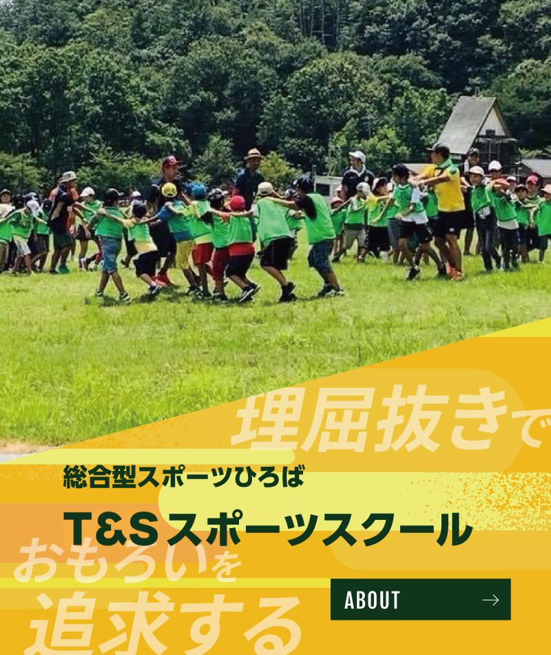 T S健康スポーツ研究所 滋賀のスポーツ教室 無料体験実施しています